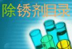 防銹油、防銹劑、保護劑系列產(chǎn)品目錄